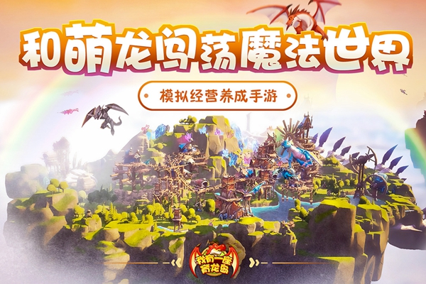 我有一座育龙岛免费版游戏