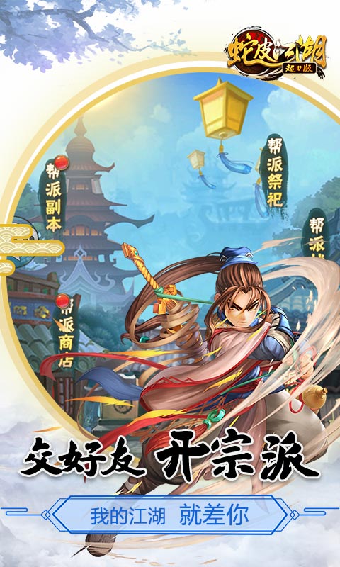 蛇皮江湖游戏