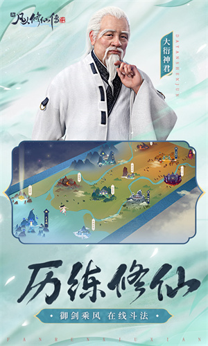 新凡人修仙传app游戏
