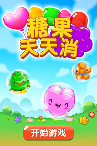 糖果天天消手机版游戏