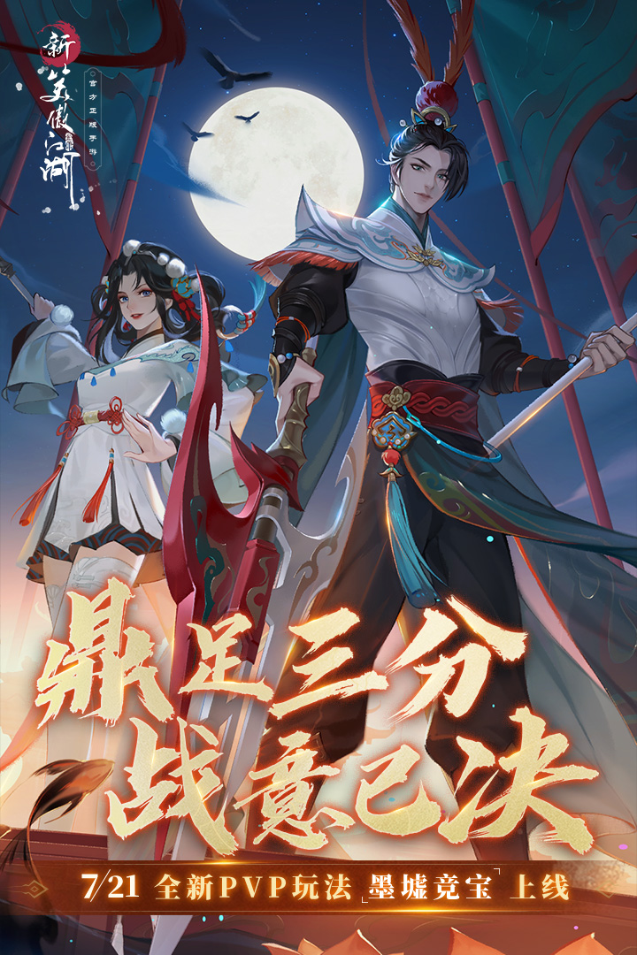 新笑傲江湖app游戏