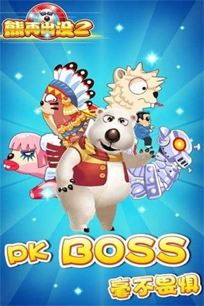 熊再出没2游戏