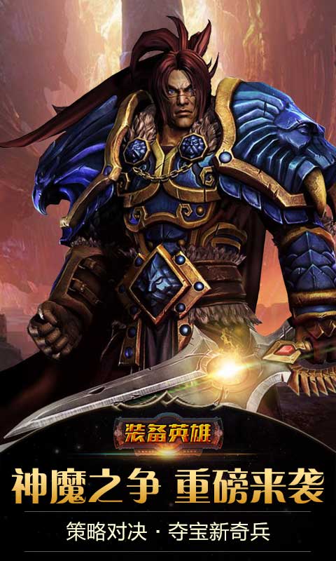 装备英雄