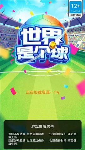 世界是个球游戏游戏
