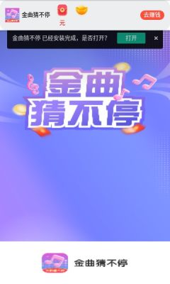 金曲猜不停游戏