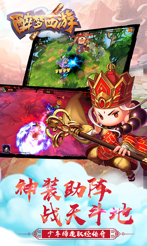 醉梦西游