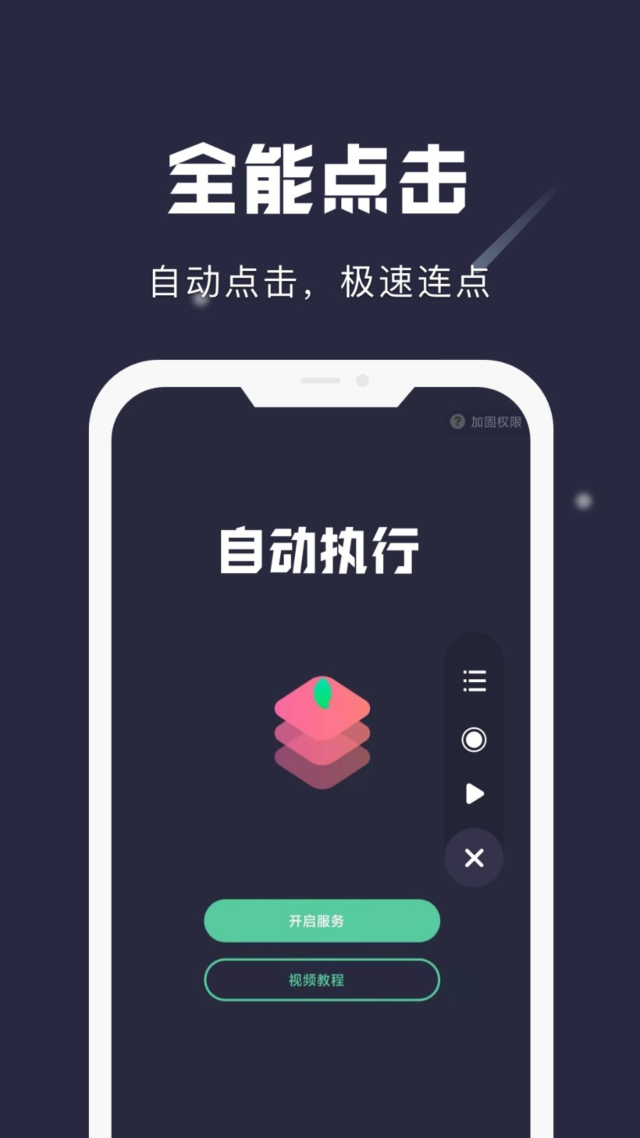 小触控连点器APP
