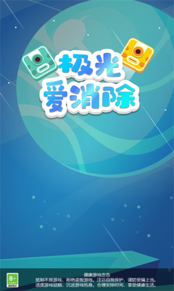 极光爱消除游戏