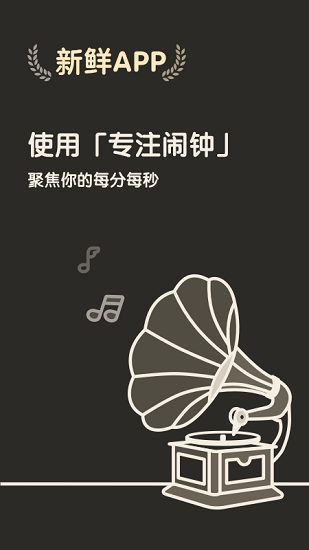 专注闹钟APP