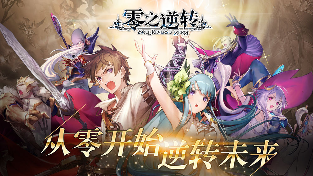 零之逆转游戏