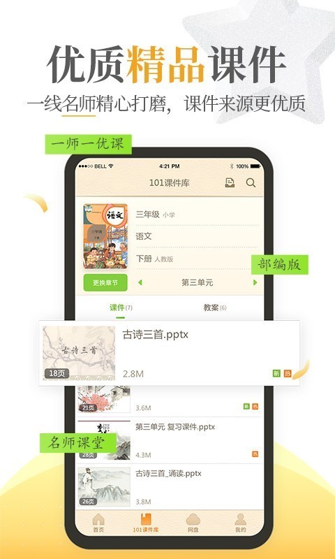 101教育PPTAPP