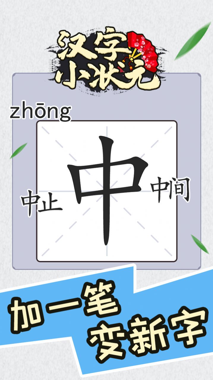 汉字小状元app游戏