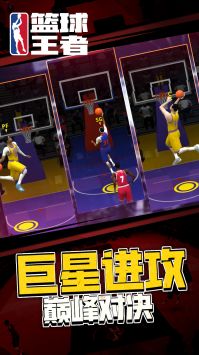 篮球王者游戏