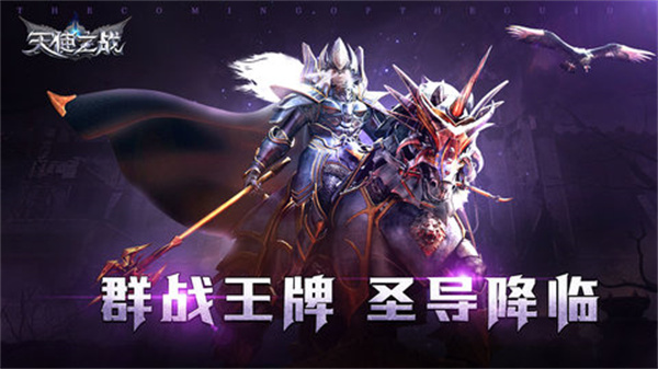 天使之战游戏