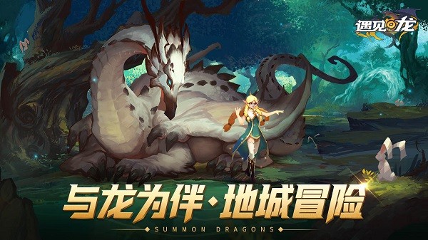 遇见龙游戏