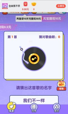金曲猜不停游戏