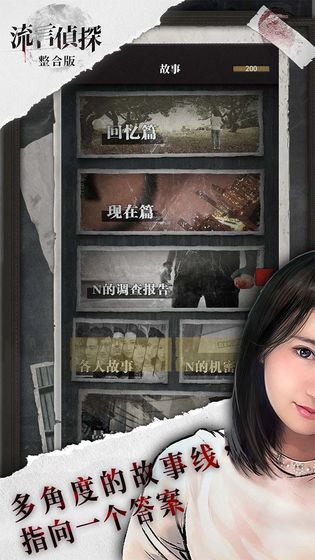 流言侦探游戏