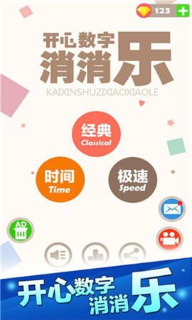 开心数字消消乐游戏