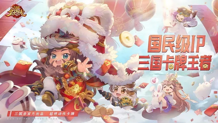 三国杀名将传游戏