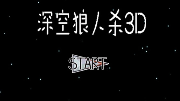 深空狼人杀3D手机版游戏