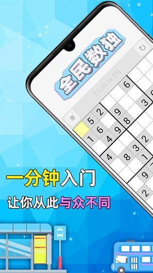 全民数独手机版游戏