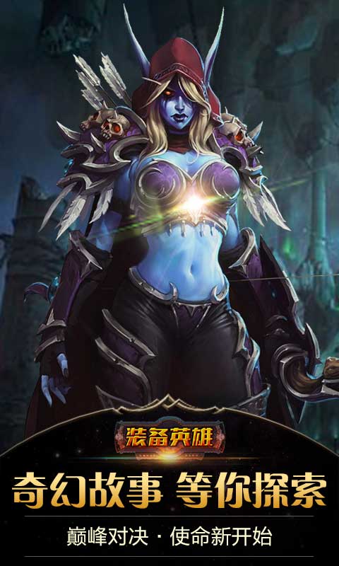 装备英雄