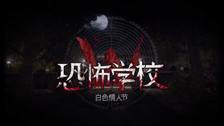 恐怖学校白色情人节游戏