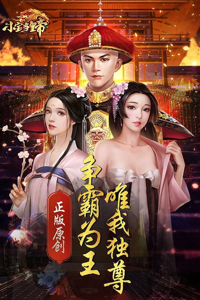 小宝当皇帝游戏