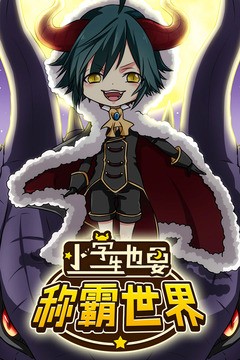 小学生也要称霸世界游戏