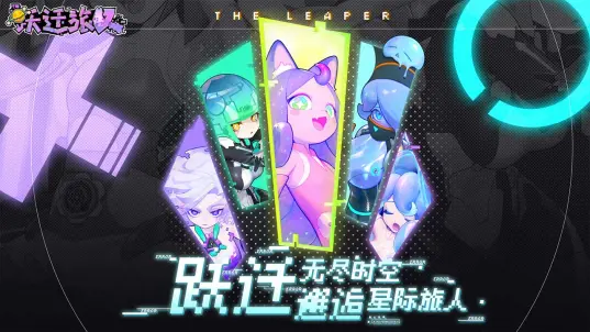 代号跃迁旅人游戏