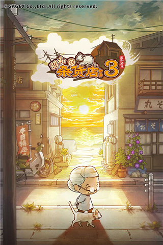 昭和杂货店物语3手机版游戏