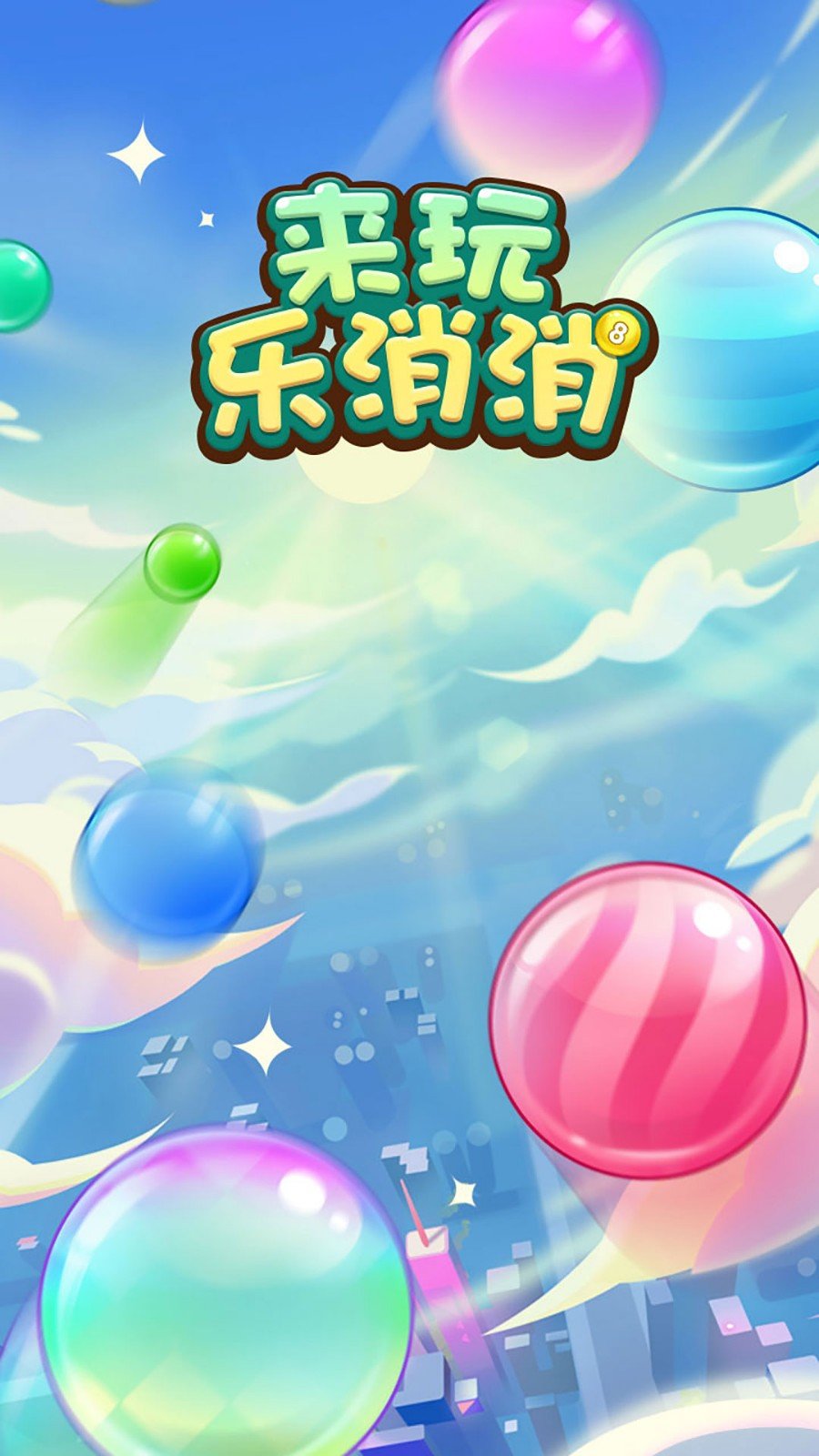 来玩乐消消app游戏
