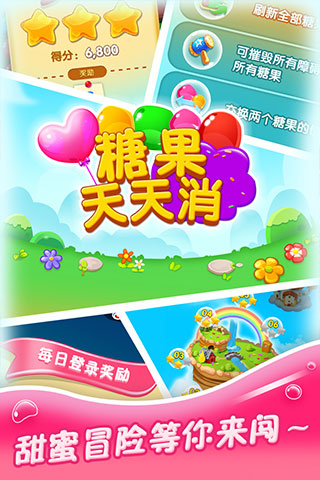 糖果天天消手机版游戏
