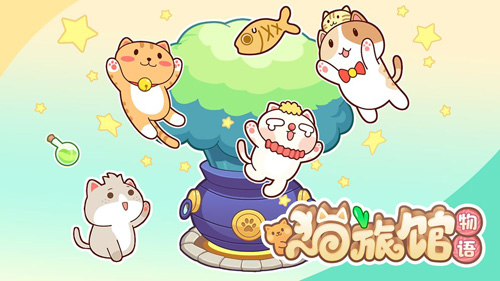 猫旅馆物语手机版游戏