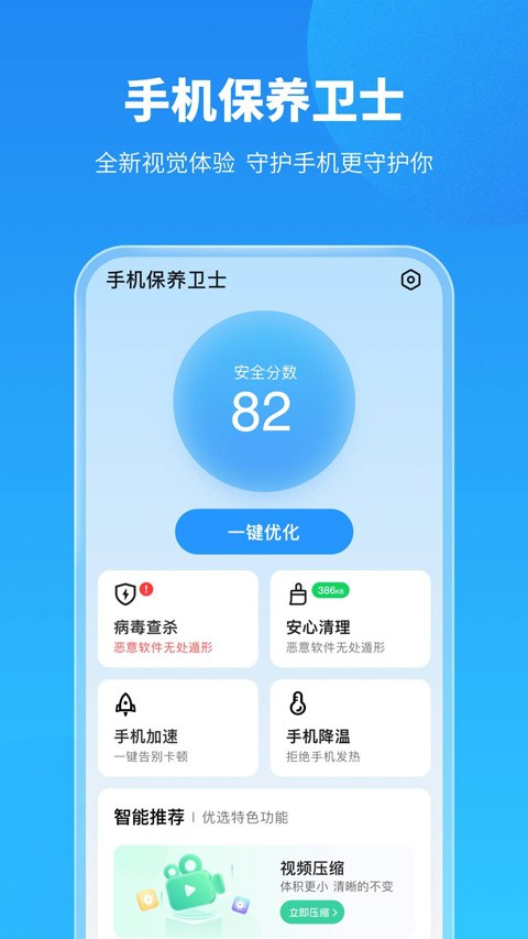 手机保养卫士APP