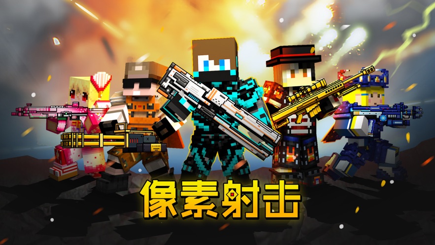 像素射击正版游戏