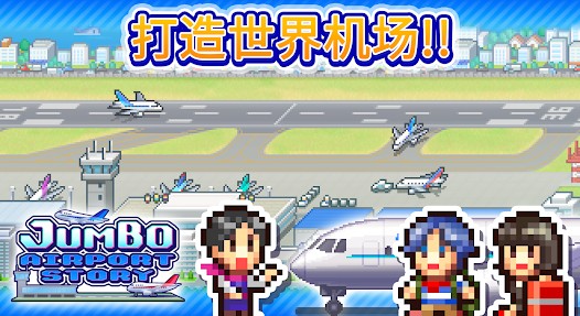 空港物语汉化版游戏