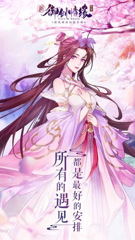 御剑情缘手游游戏