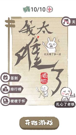 我太难了老铁游戏