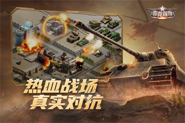 坦克前线游戏