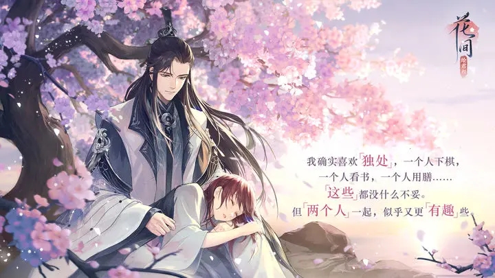 花间绘君颜游戏