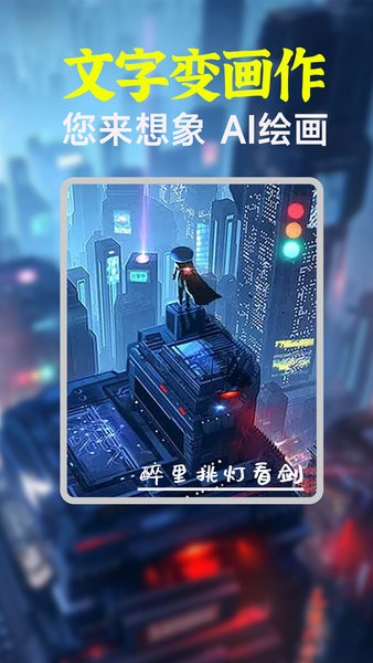 AI绘画生成器APP