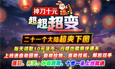 神刀十元超超超变游戏