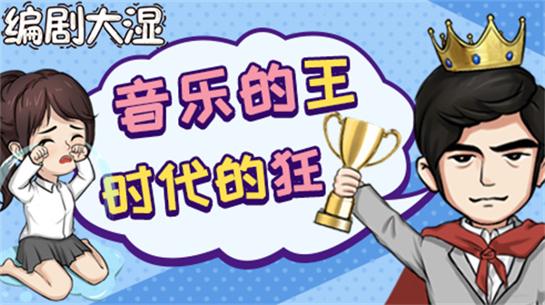 编剧大湿游戏