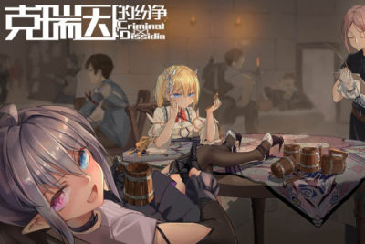 克瑞因的纷争游戏
