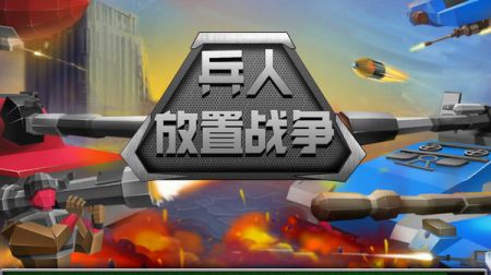 兵人放置战争游戏