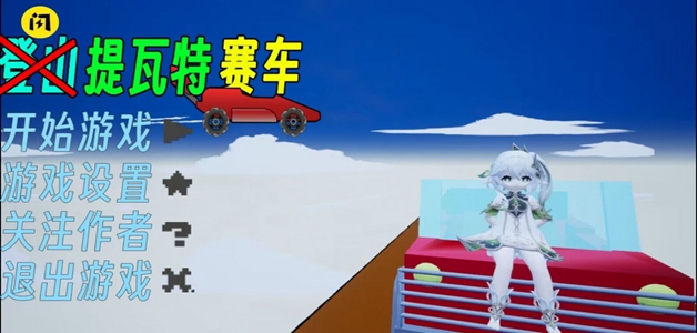 提瓦特赛车游戏