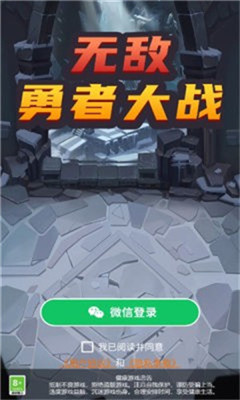 无敌勇者大战红包版游戏