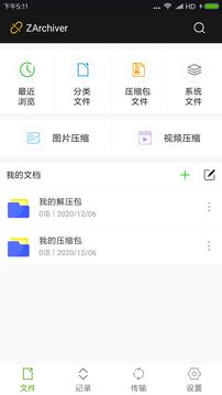 zarchiver解压器手机版APP