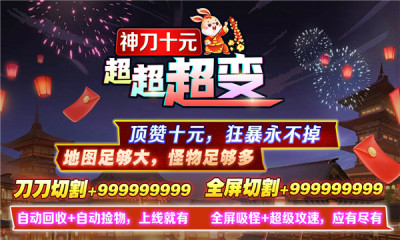 神刀十元超超超变游戏